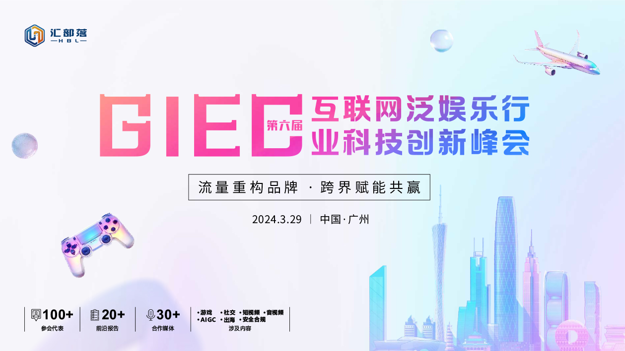 第六届GIEC互联网泛娱乐行业科技创新峰会(6)-1.jpg
